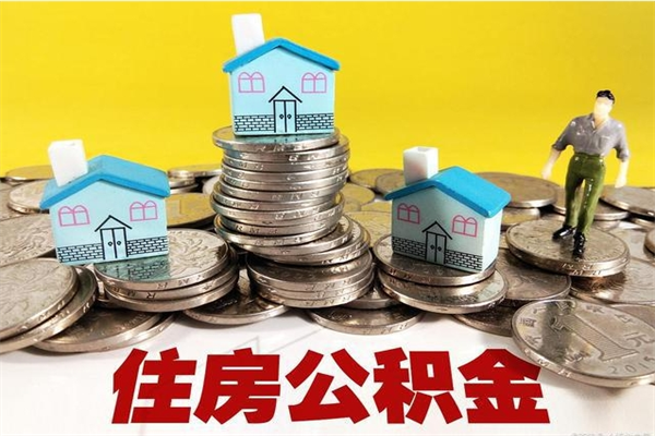 重庆封存公积金提出手续（封存公积金提取流程）