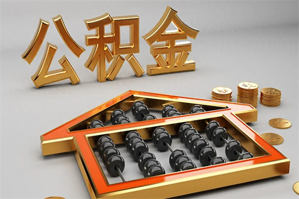 重庆离职怎么取出公积金（离职怎么取住房公积金里的钱）